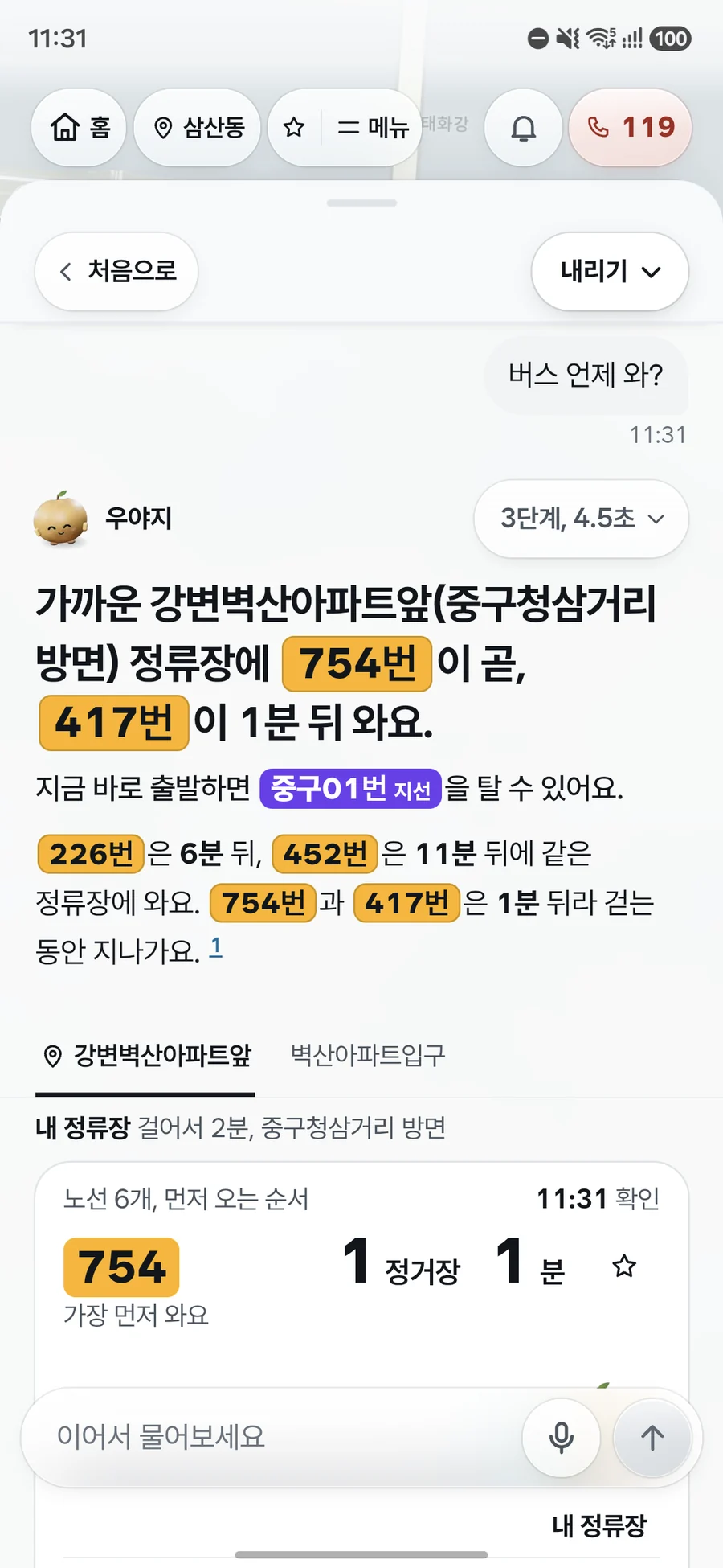 버스가 언제 오는지 묻자 걸어서 2분 거리 정류장에 754번이 곧, 417번이 1분 뒤 온다고 알려 주고, 지금 출발하면 중구01번 지선을 탈 수 있고 226번은 6분, 452번은 11분 뒤에 온다는 것을 실시간 도착 카드와 함께 보여 주는 우야지 앱 실제 화면 (갤럭시 화면)