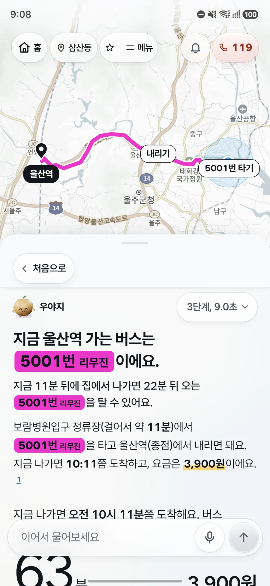 울산역 가는 버스를 묻자 5001번 리무진이 몇 분 뒤에 오는지, 정류장까지 걷는 시간과 도착 시각, 요금을 지도와 함께 알려 주는 우야지 앱 실제 화면 (갤럭시 화면)