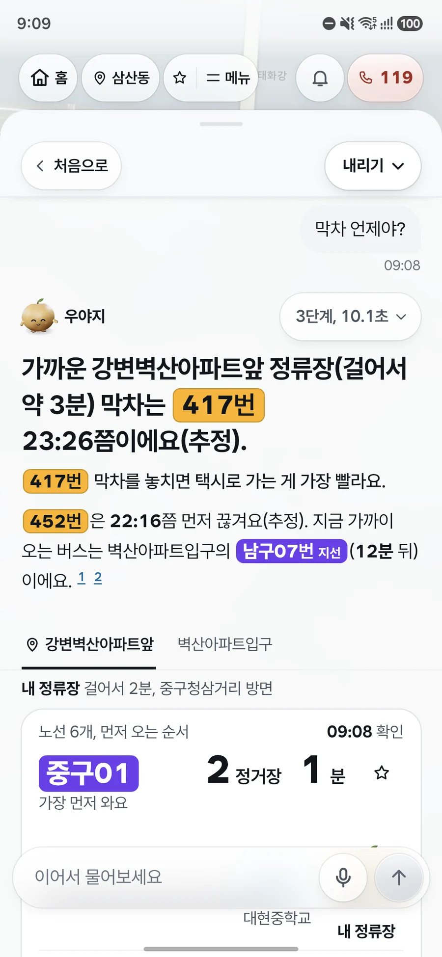막차를 묻자 걸어서 3분 거리 정류장의 막차 노선과 시각을 알려 주고, 다른 노선이 먼저 끊기는 시각과 지금 오는 버스를 실시간 도착 카드와 함께 보여 주는 우야지 앱 실제 화면 (갤럭시 화면)