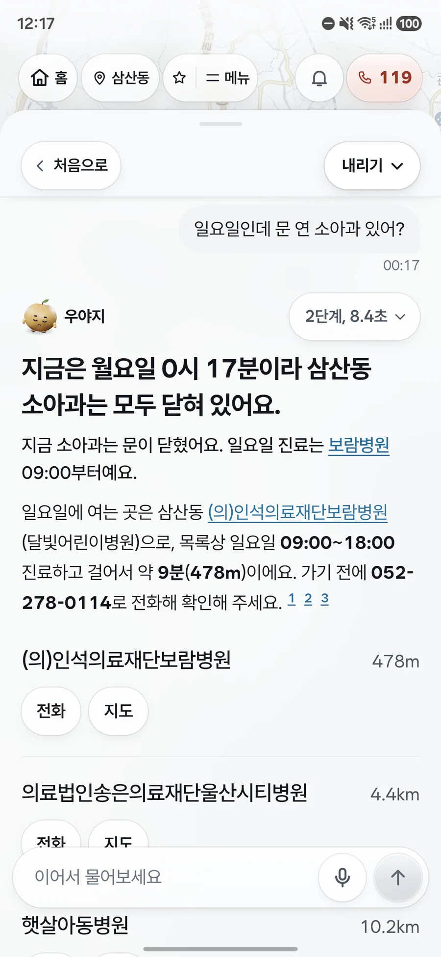 일요일에 문 연 소아과를 묻자 일요일에 진료하는 달빛어린이병원과 진료 시간, 걸어서 걸리는 시간, 전화번호를 병원 목록과 함께 보여 주는 우야지 앱 실제 화면 (갤럭시 화면)