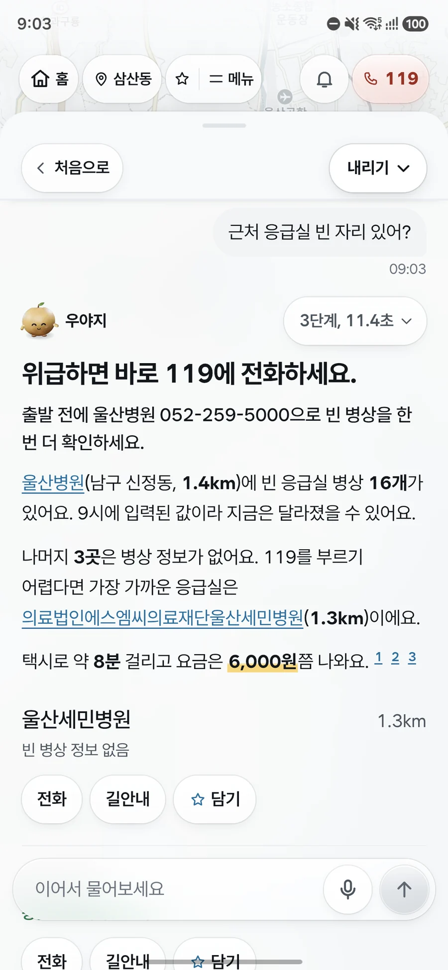 근처 응급실 빈 자리를 묻자 먼저 119 연락을 권하고, 빈 병상이 확인된 응급실의 거리와 병상 수, 전화번호, 가장 가까운 응급실까지 택시로 가는 시간과 요금을 알려 주는 우야지 앱 실제 화면 (갤럭시 화면)