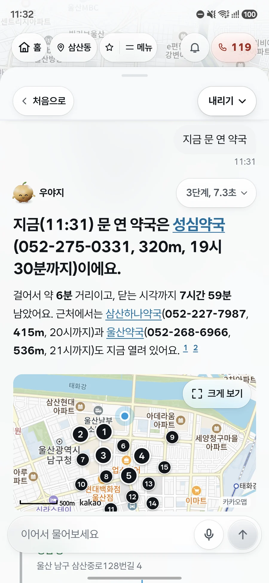 지금 문 연 약국을 묻자 걸어서 6분 거리인 성심약국의 전화번호와 문 닫는 시각, 닫기까지 남은 시간을 알려 주고, 지금 열려 있는 다른 약국 두 곳과 근처 약국 번호 지도를 함께 보여 주는 우야지 앱 실제 화면 (갤럭시 화면)