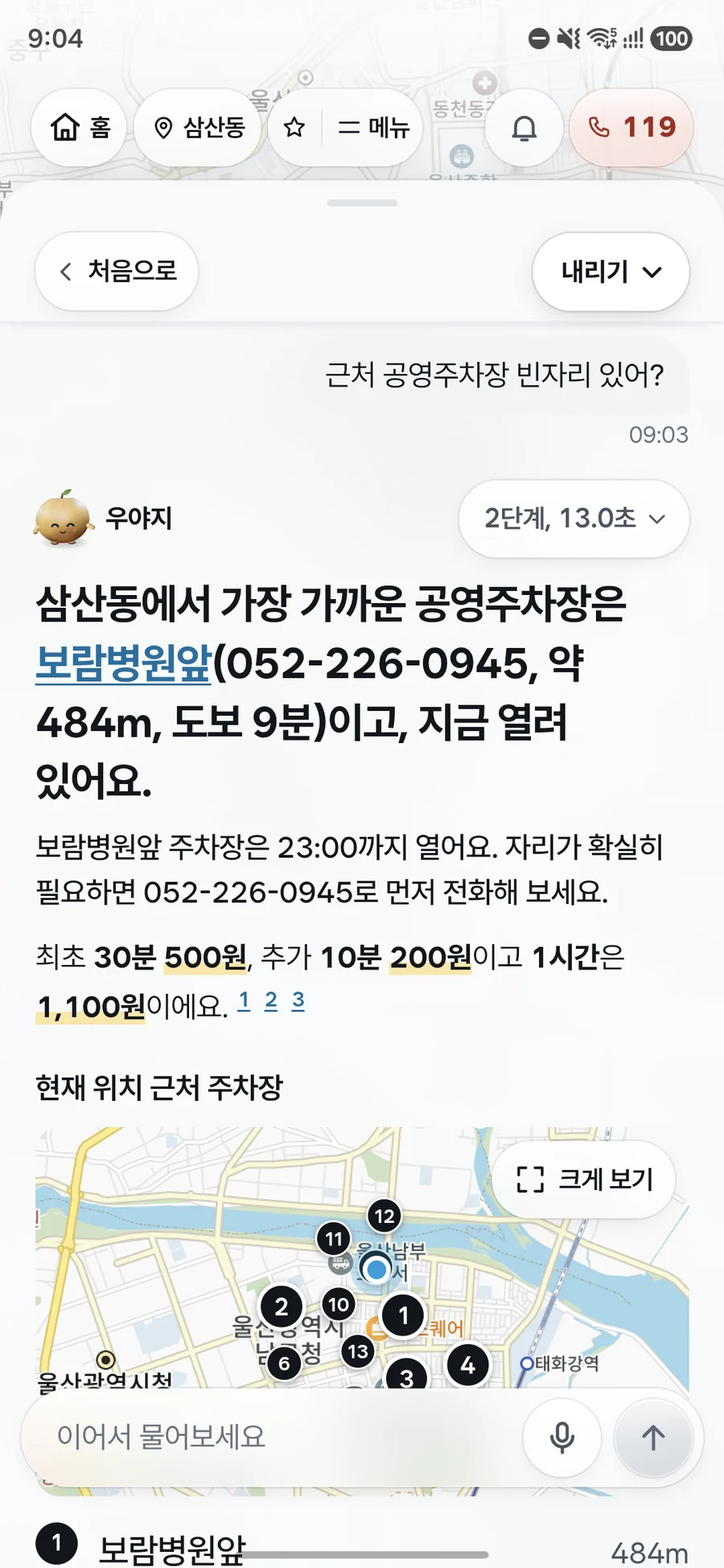 근처 공영주차장 빈자리를 묻자 가장 가까운 공영주차장이 지금 열려 있다고 알려 주고, 거리와 운영 시간, 요금, 전화번호를 근처 주차장 번호 지도와 함께 보여 주는 우야지 앱 실제 화면 (갤럭시 화면)