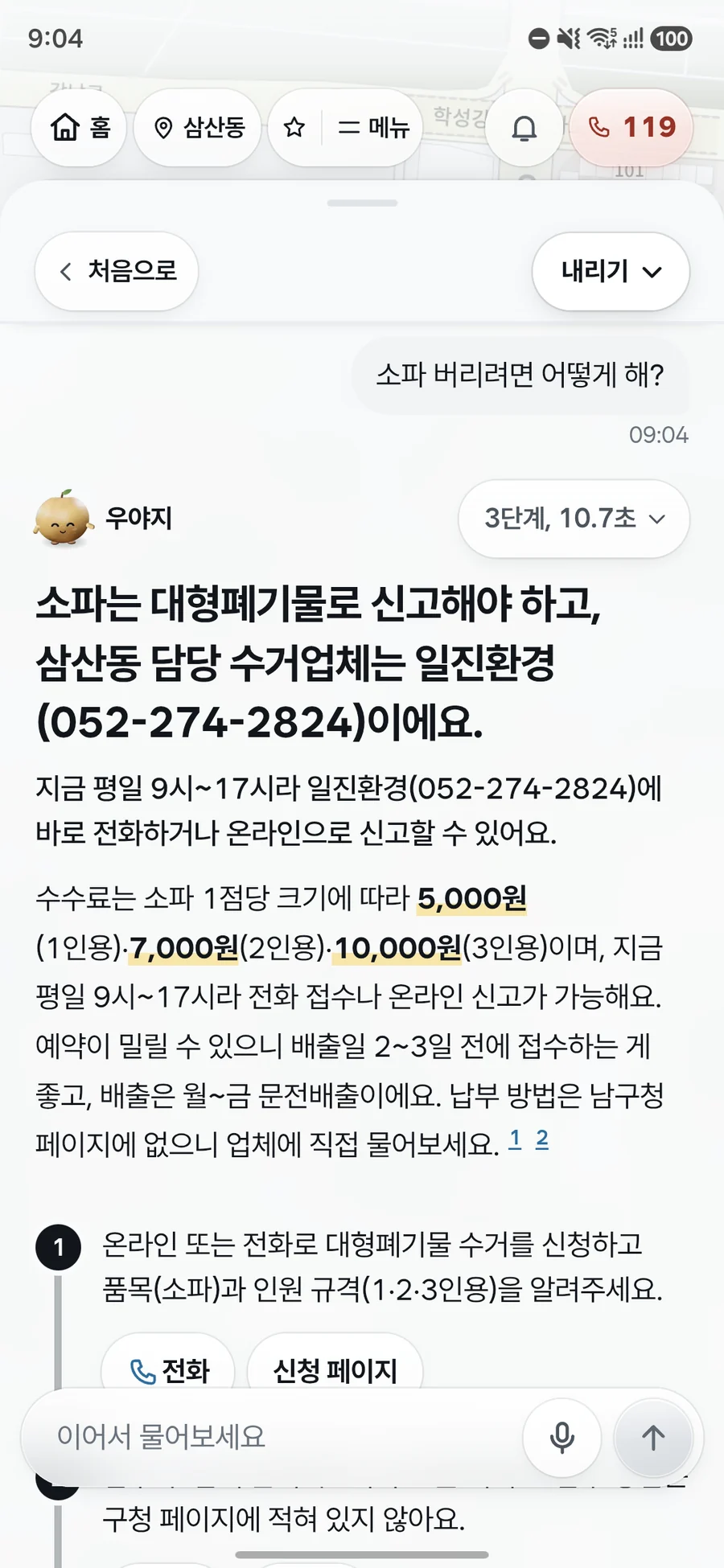 소파 버리는 법을 묻자 대형폐기물 신고 방법과 크기별 수수료, 담당 수거업체 전화번호와 접수 시간, 신청 순서를 알려 주는 우야지 앱 실제 화면 (갤럭시 화면)