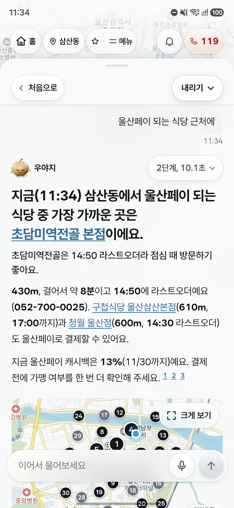 울산페이 되는 근처 식당을 묻자 걸어서 8분 거리인 초담미역전골 본점의 라스트오더 시각과 전화번호, 울산페이로 결제할 수 있는 다른 식당 두 곳과 13% 캐시백 혜택을 알려 주고, 식당 위치를 번호 지도로 함께 보여 주는 우야지 앱 실제 화면 (갤럭시 화면)