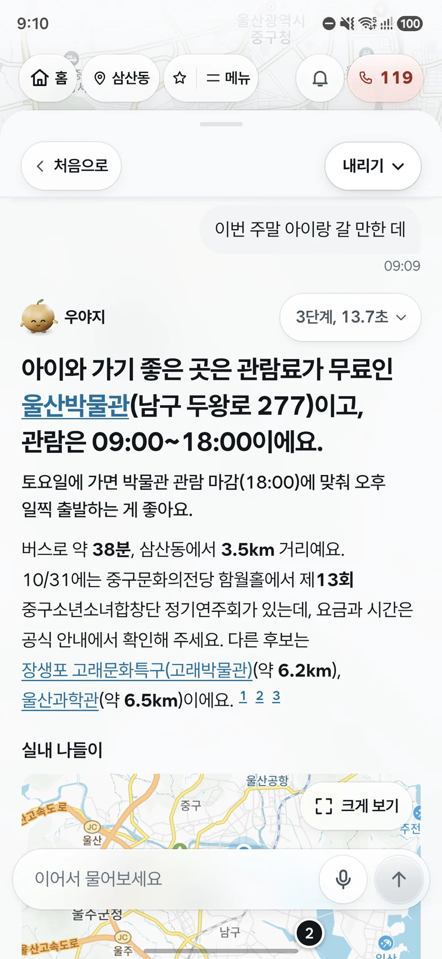 이번 주말 아이랑 갈 만한 곳을 묻자 관람료가 무료인 울산박물관의 관람 시간과 거리, 버스로 걸리는 시간, 주말 공연과 다른 후보 장소를 실내 나들이 지도와 함께 알려 주는 우야지 앱 실제 화면 (갤럭시 화면)