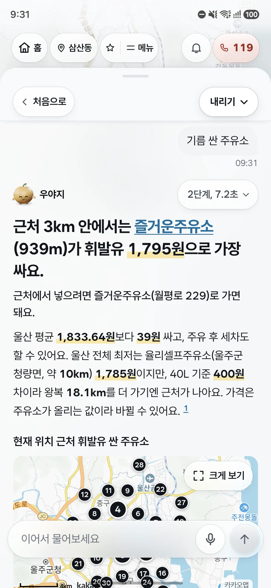 기름 싼 주유소를 묻자 근처에서 휘발유가 가장 싼 주유소와 가격, 울산 평균보다 얼마나 싼지, 울산 전체 최저가와 비교해 어디서 넣는 게 나은지를 근처 주유소 번호 지도와 함께 알려 주는 우야지 앱 실제 화면 (갤럭시 화면)